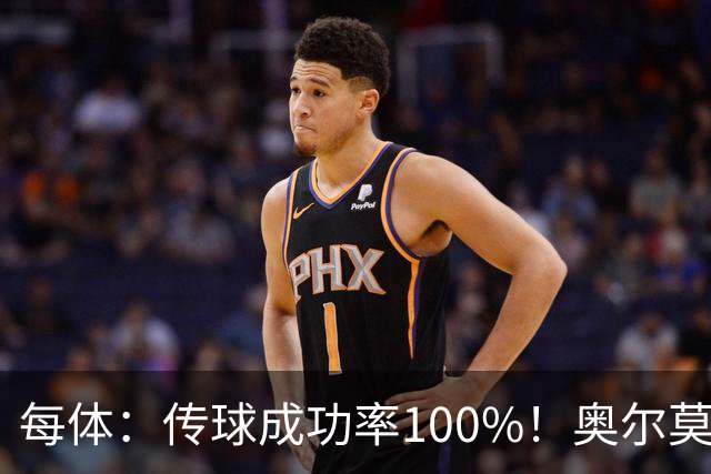 每体：传球成功率100%！奥尔莫满分表现锁主力再获国家队征召